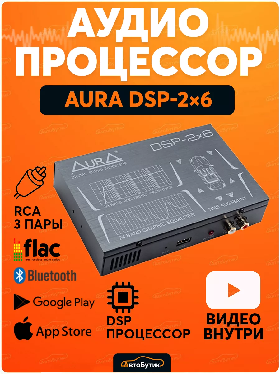 AurA Sound Equipment Выносной процессор автомобильный DSP-2х6