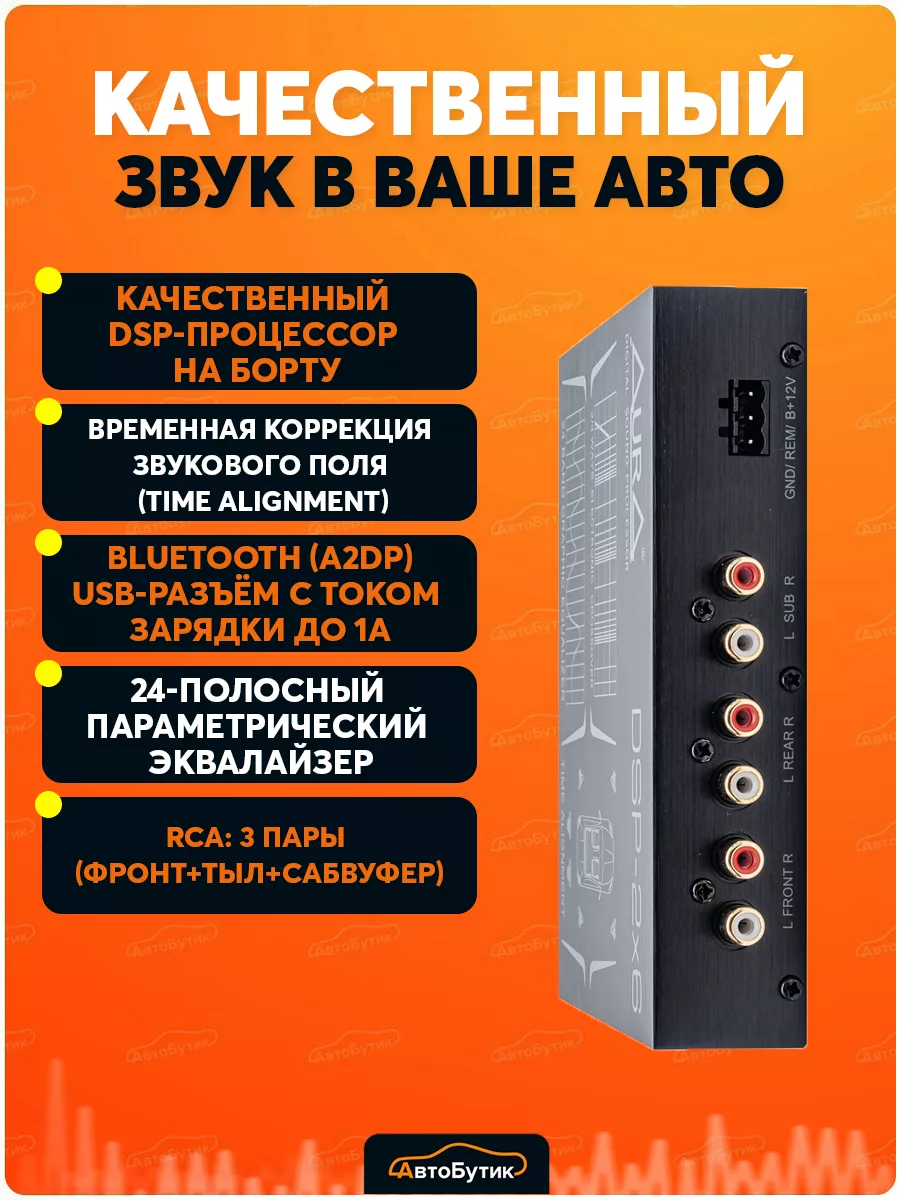 AurA Sound Equipment Выносной процессор автомобильный DSP-2х6