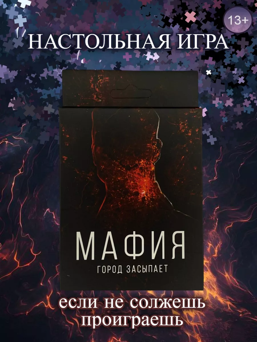 Игры Настольная игра Мафия для друзей