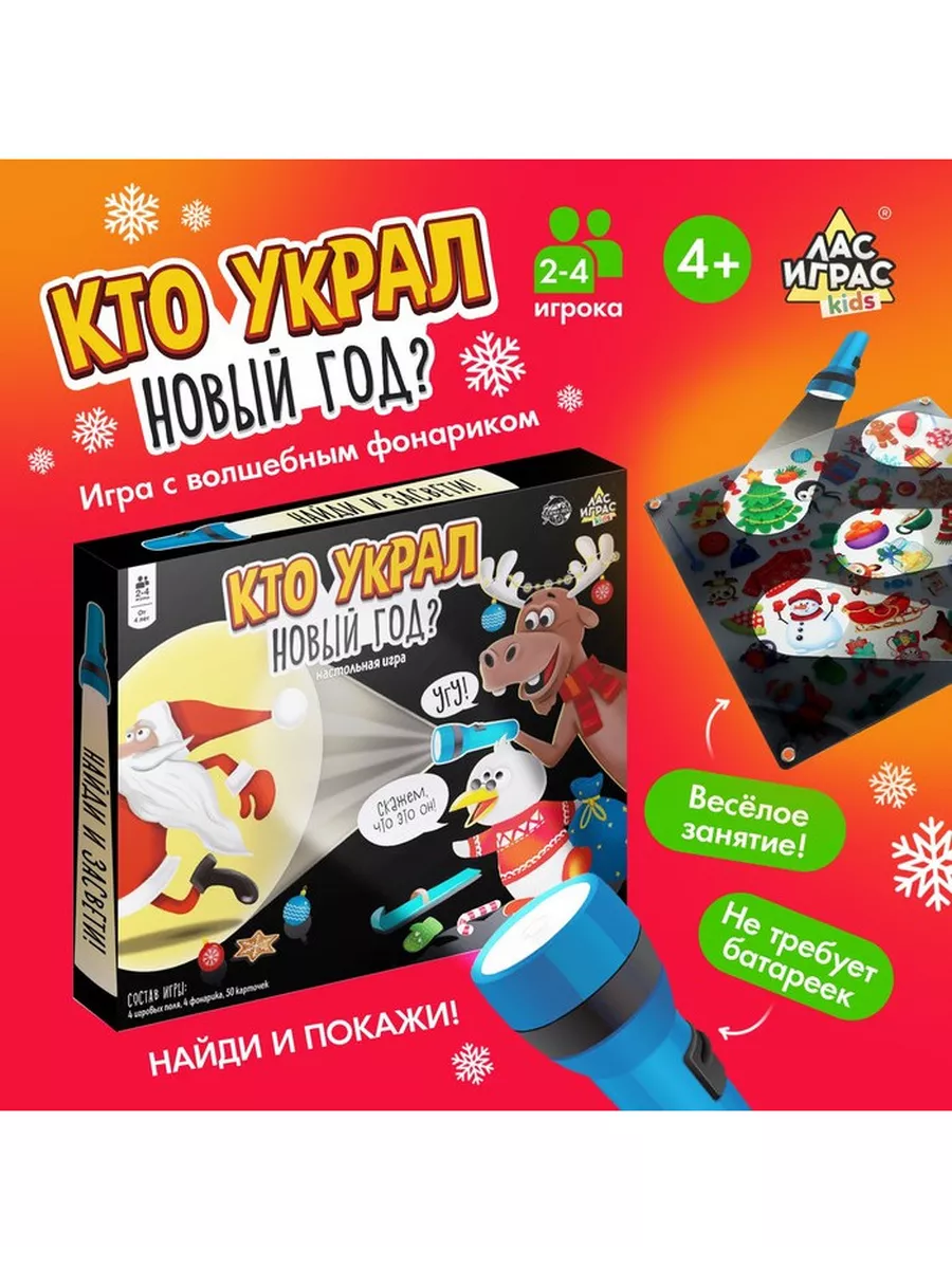 Настольная игра Кто украл Новый год Лас Играс KIDS купить по цене 610 ₽ в  интернет-магазине Wildberries | 216944018