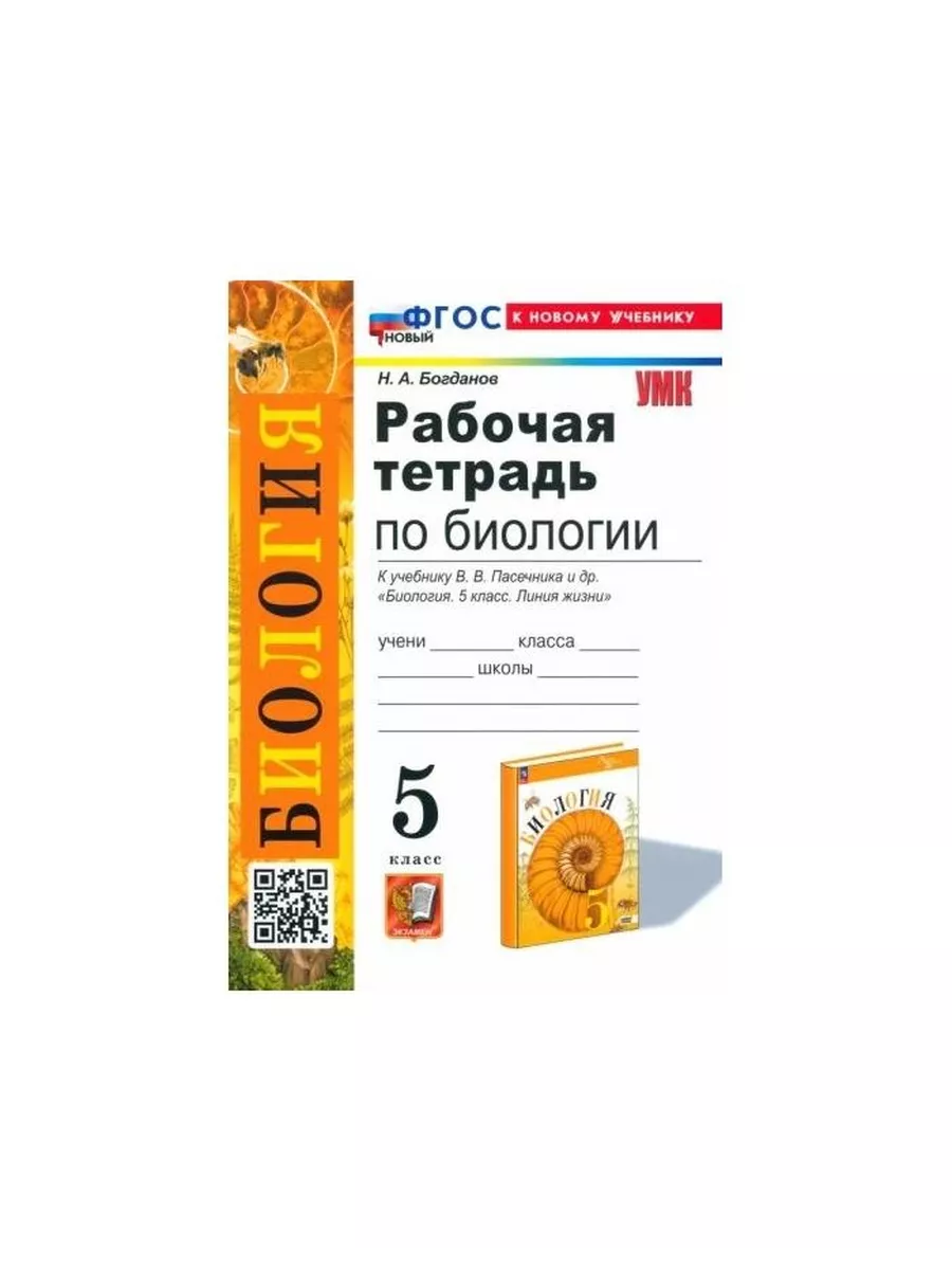 Экзамен Рабочая тетрадь Биология. 5 класс. К новому учебнику