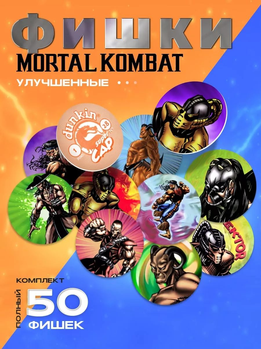 Фишки Mortal Kombat 50 шт Полная коллекция Торговая гильдия ФКА купить по  цене 2 107 ₽ в интернет-магазине Wildberries | 216972207