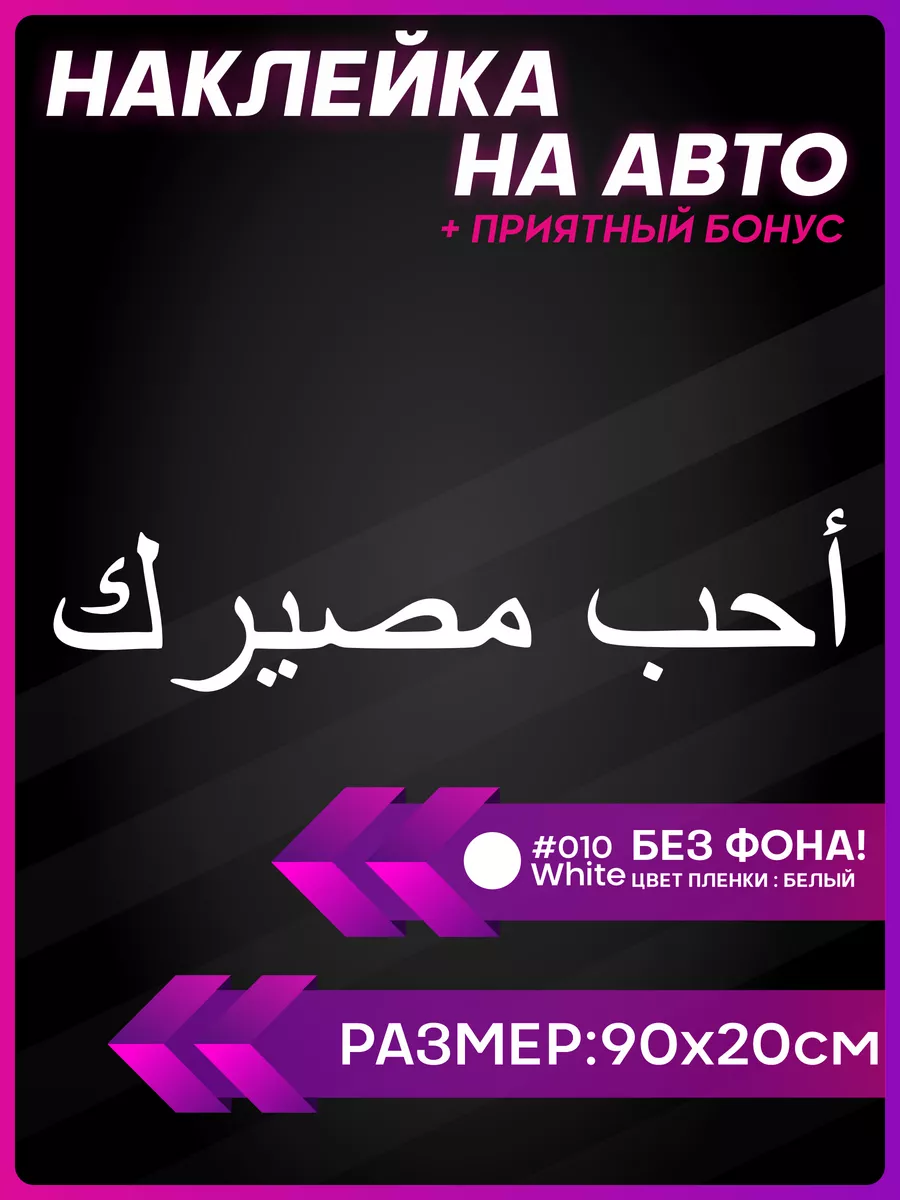 Наклейка на авто Полюби свою судьбу 1-я Наклейка купить по цене 407 ₽ в  интернет-магазине Wildberries | 216992526