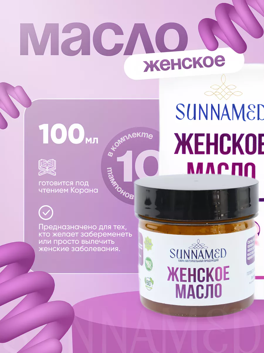 Масло от бесплодия и молочницы SunnaMed купить по цене 1 332 ₽ в  интернет-магазине Wildberries | 217002822