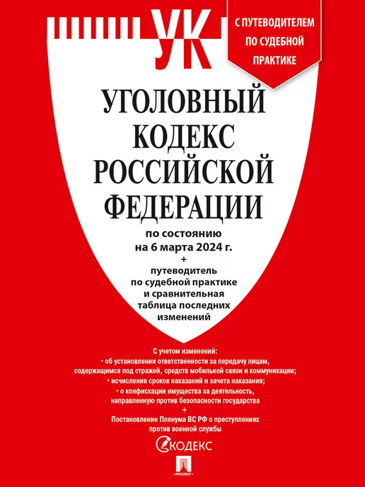 Кодекс РФ УГОЛОВНО-ПРОЦЕССУАЛЬНЫЙ, мягкий переплёт, 127542 - купить в Москве, це