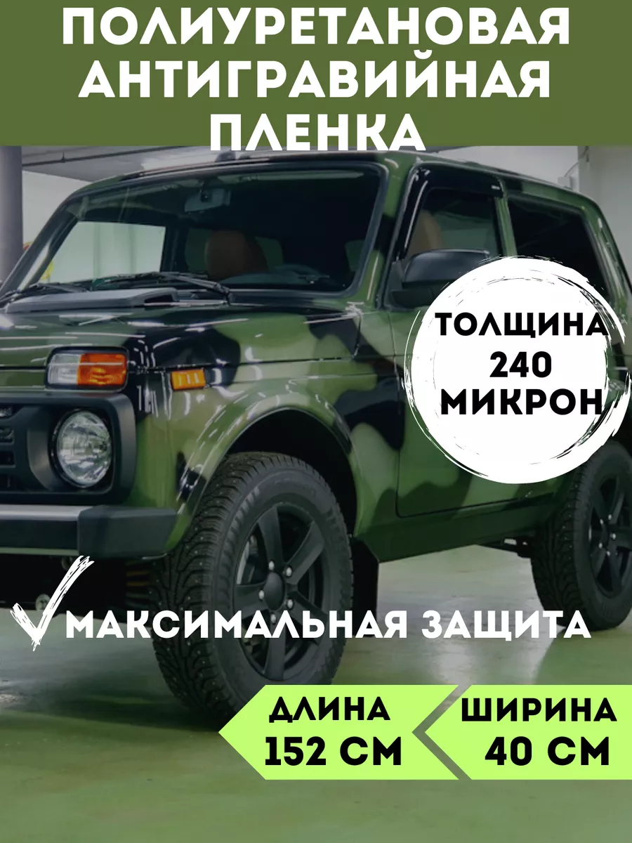 VHQ Антигравийная защитная пленка 240 мкм для авто