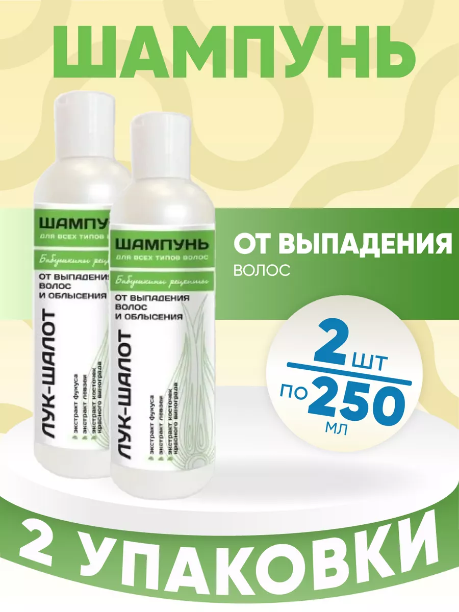 БАБУШКИНЫ РЕЦЕПТЫ шампунь против выпадения и облысения Лук-шалот 250мл (МЕДИКОМЕД, РФ)