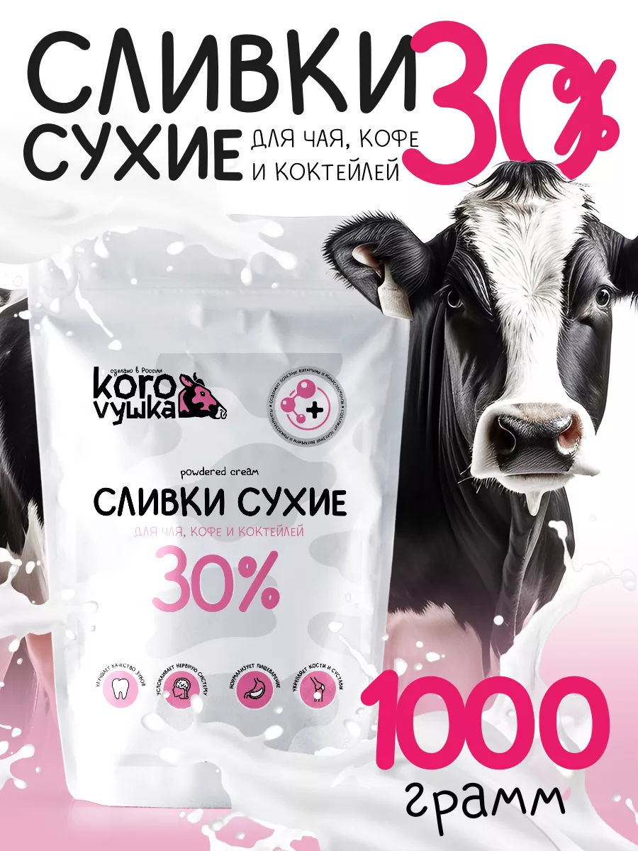 Сухие сливки для кофе и чая 30% натуральные, порошок 1000 г Korovушka  купить по цене 483 ₽ в интернет-магазине Wildberries | 217108289