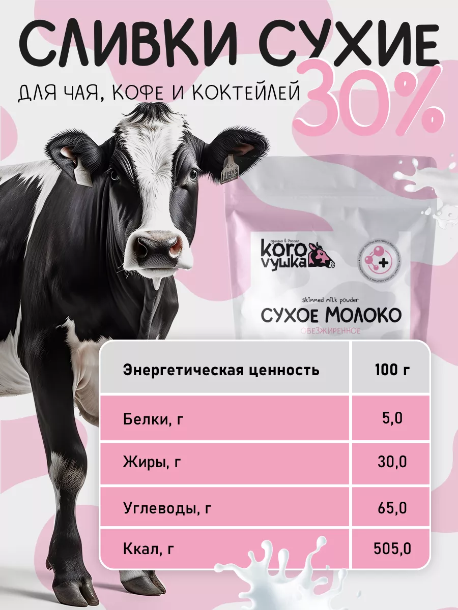 Сухие сливки для кофе и чая 30% натуральные, порошок 1000 г Korovушka  купить по цене 483 ₽ в интернет-магазине Wildberries | 217108289