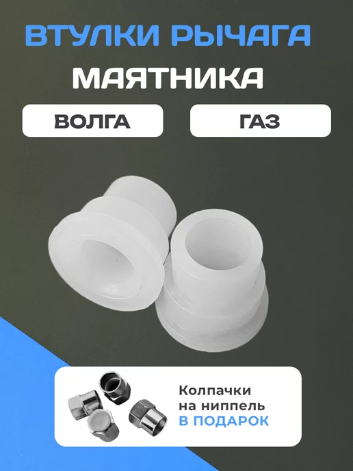 Art Tuning Втулки рычага маятника Волга Газ