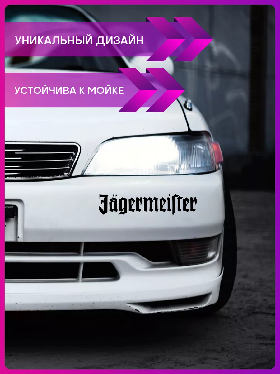 Наклейки на авто надпись Jagermeister внешний тюнинг