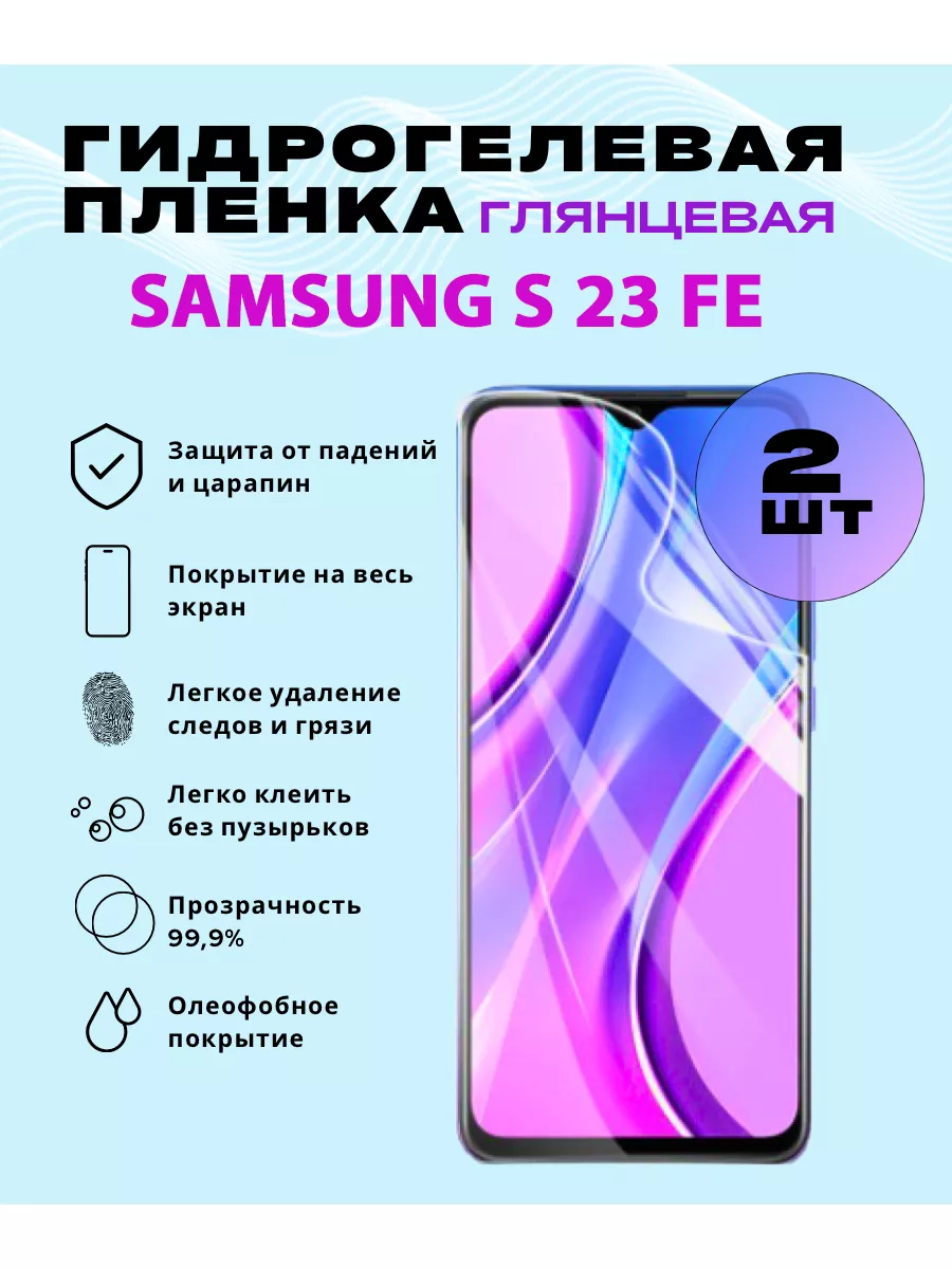 Защитная гидрогелевая пленка на SAMSUNG S 23 FE