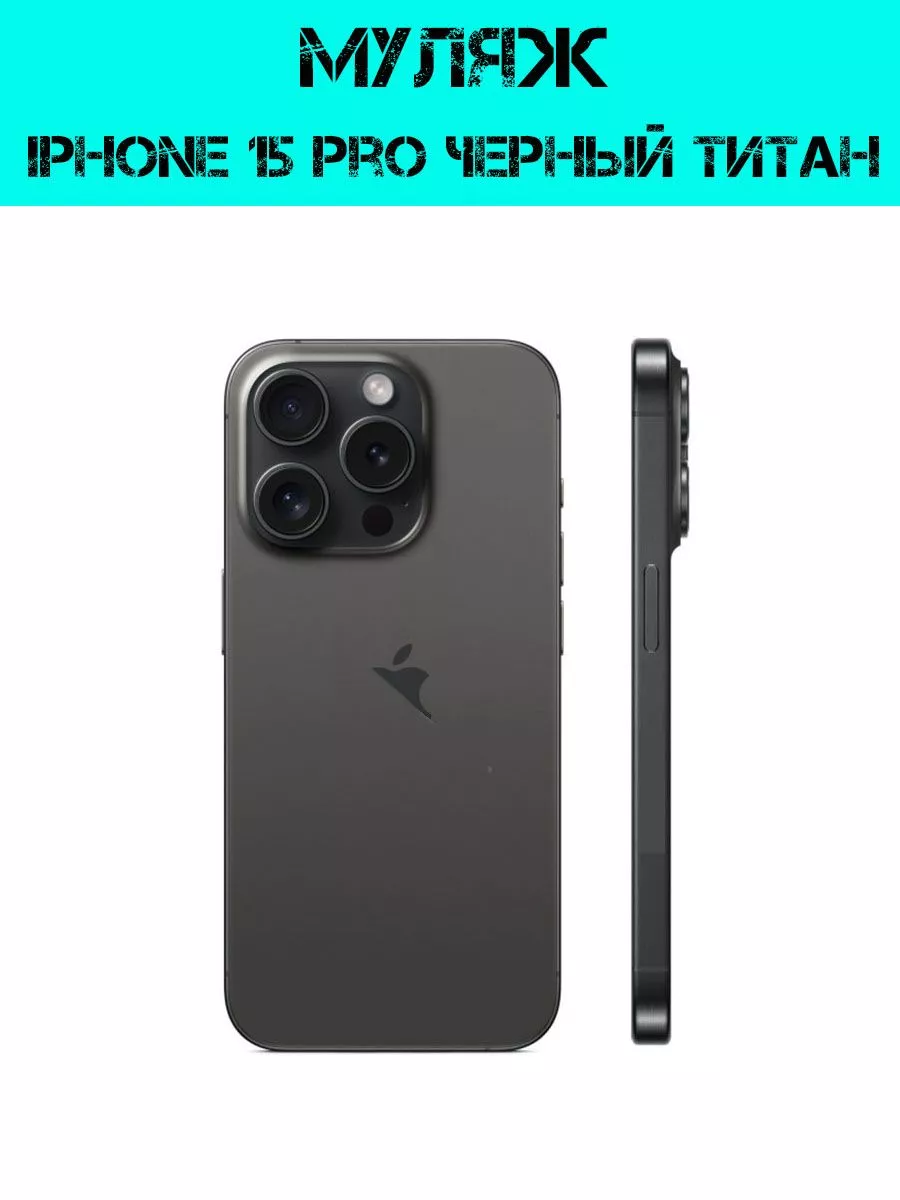 Tehnoseller Муляж iPhone 15 Pro титан