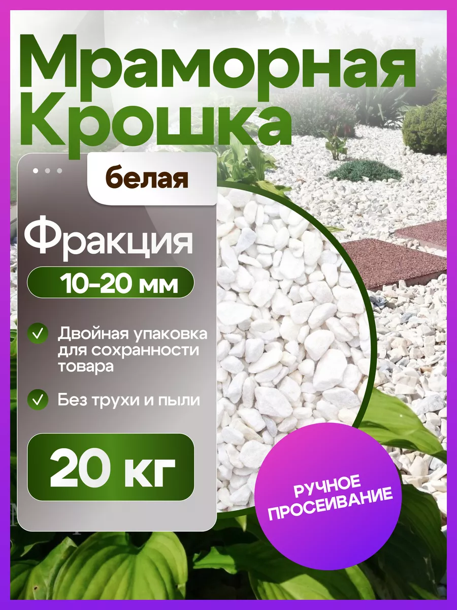 Мраморная крошка 10-20 мм 20 кг ИП Махнач А.Л. купить по цене 588 ₽ в  интернет-магазине Wildberries | 217173162