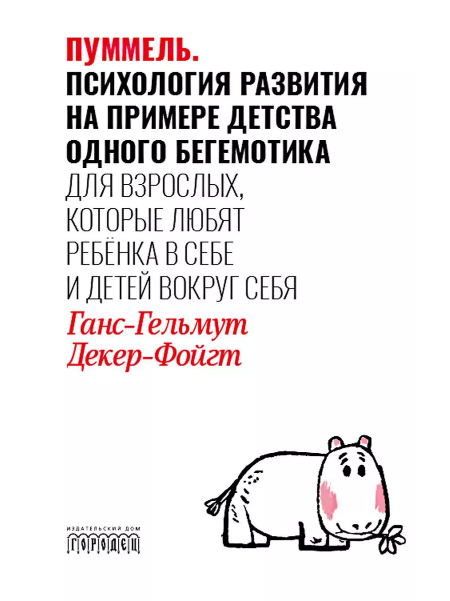 Пуммель. Психология развития на примере детства одного б Городец купить по  цене 865 ₽ в интернет-магазине Wildberries | 217174934