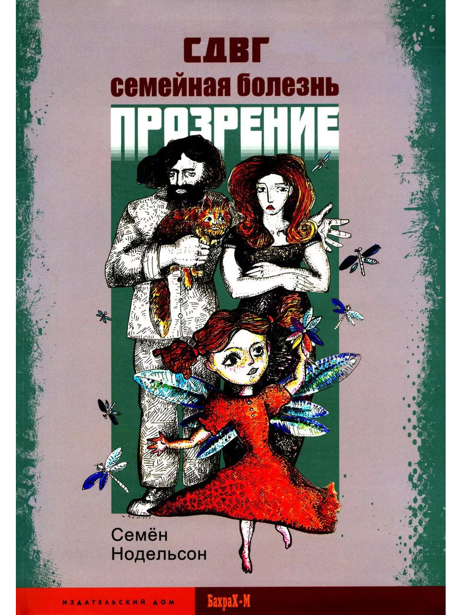 СДВГ. Семейная болезнь. Прозрение БАХРАХ-М купить по цене 37,82 р. в  интернет-магазине Wildberries в Беларуси | 217175849