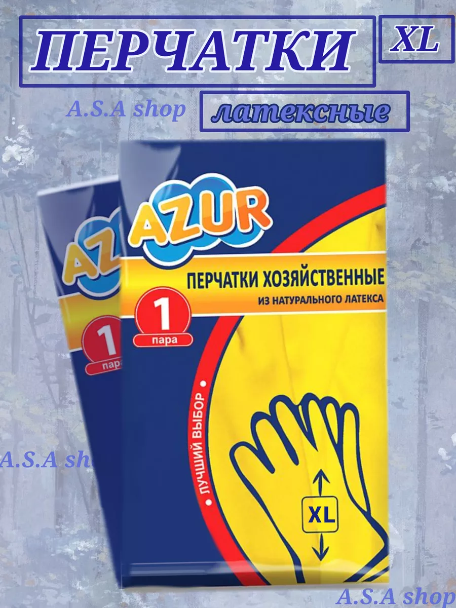 A.S.A shop Перчатки хозяйственные из натурального латекса AZUR,5 пар