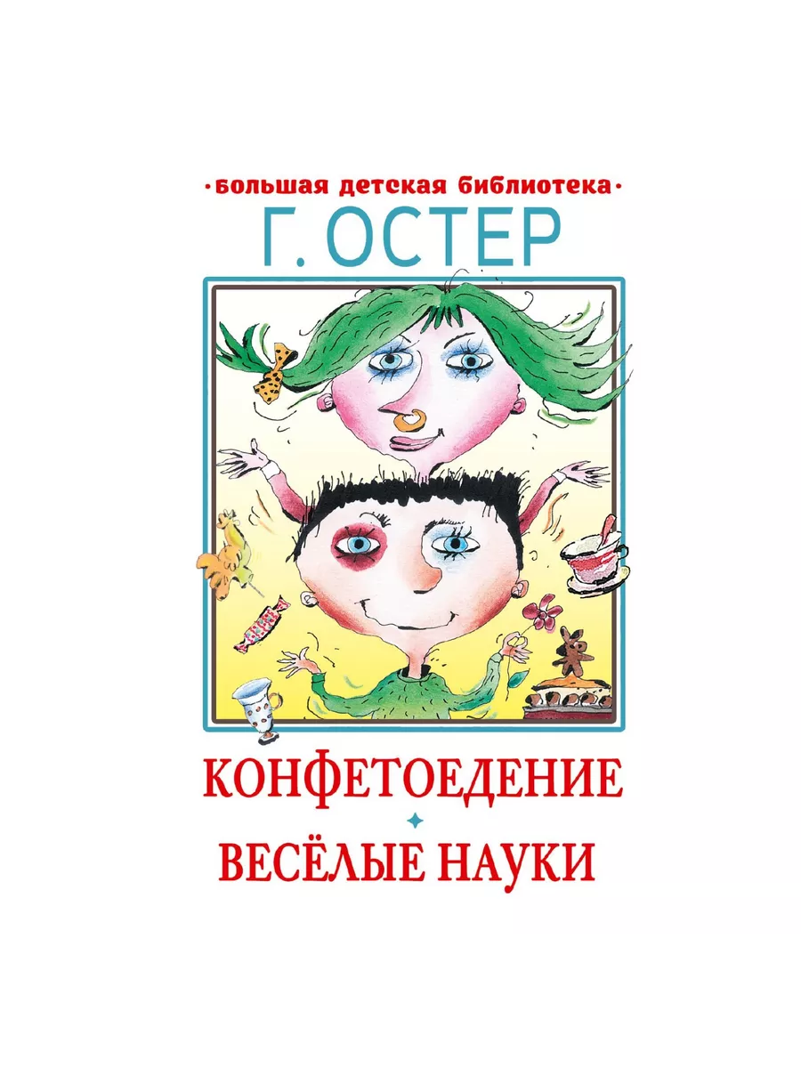 Издательство «АСТ» Конфетоедение. Веселые науки Остер Г.Б