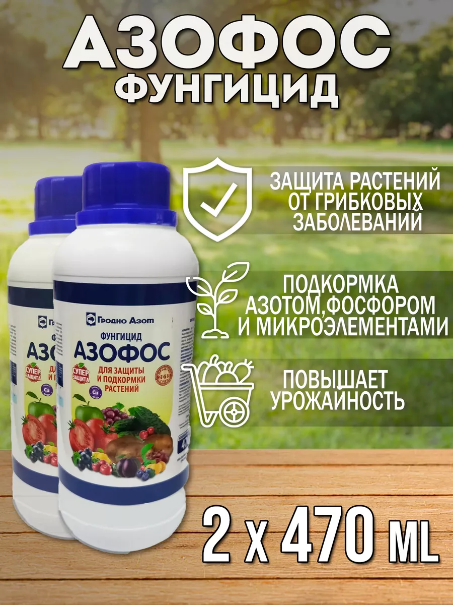 Азофос Фунгицид жидкий 470 мл 2 шт Гринвилл купить по цене 502 ₽ в  интернет-магазине Wildberries | 217244460