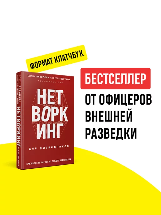 Эксмо Нетворкинг для разведчиков. Как извлечь выгоду из любого