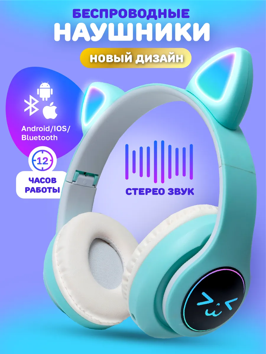 Наушники беспроводные светящиеся с ушками SAYFUN Toys купить по цене 17,69  р. в интернет-магазине Wildberries в Беларуси | 217303050