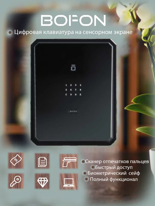 сила Умный сейф Bofon 45W