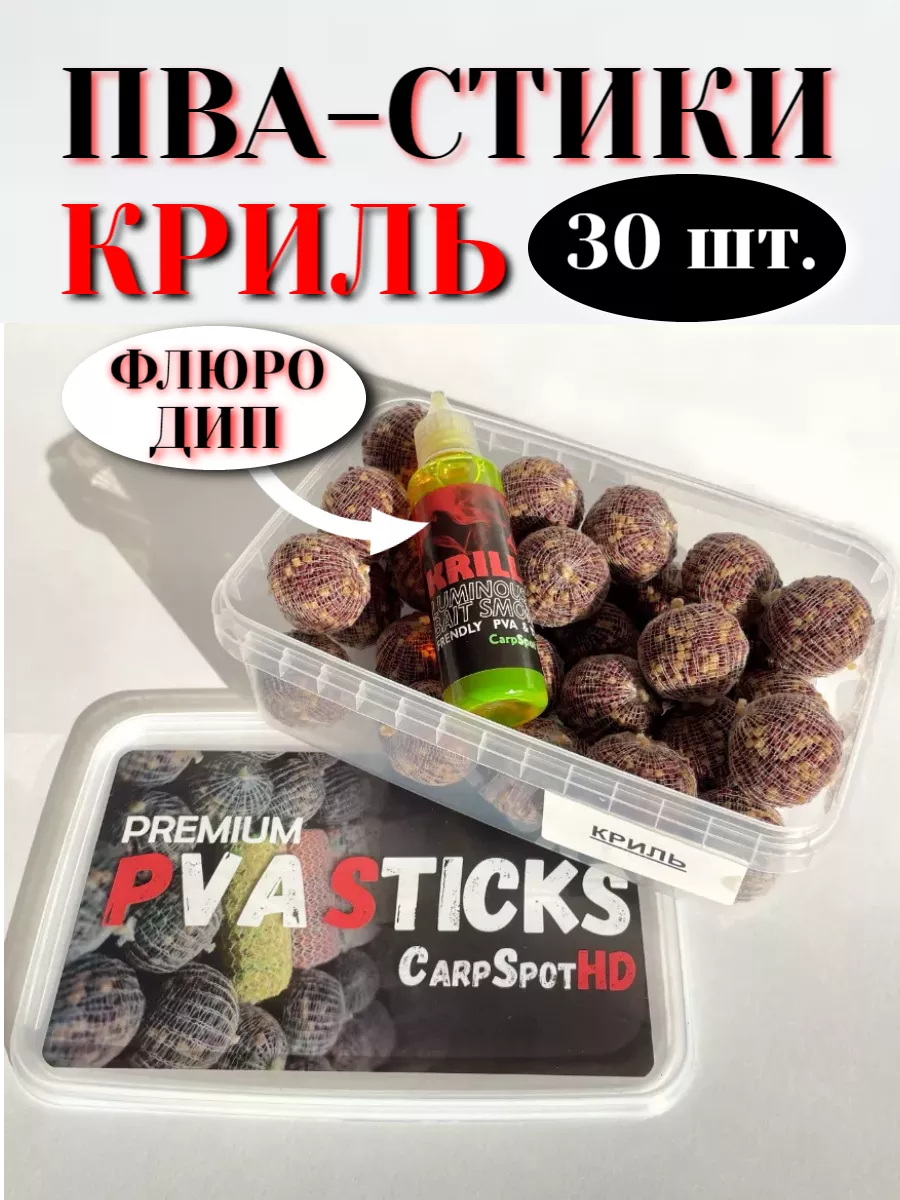 ПВА сетка Готовые стики с пеллетс 30шт и Флюро Дип Криль Carpspot купить по  цене 1 555 ₽ в интернет-магазине Wildberries | 217315434