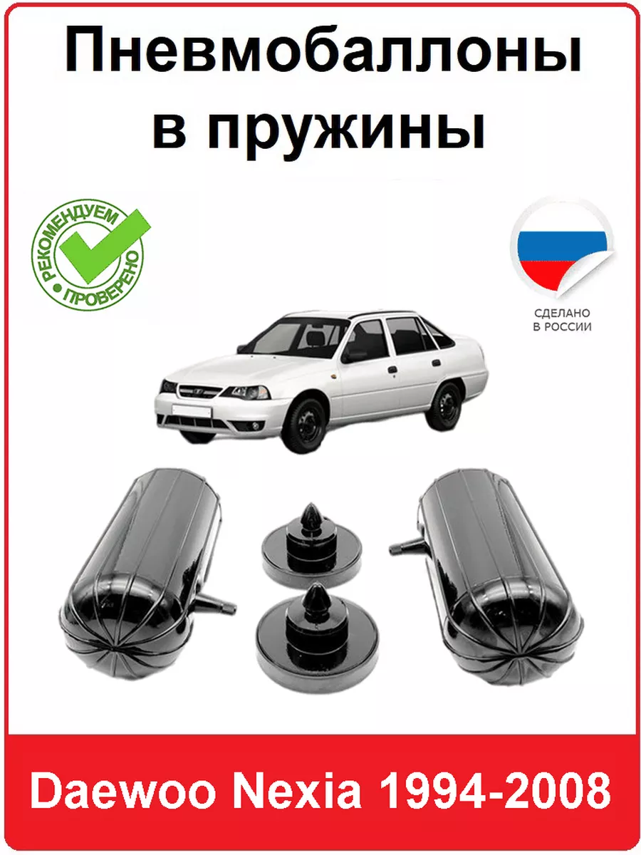 АВТОПРОСТАВКА Пневмобаллоны в пружины Daewoo Nexia 1994-2008