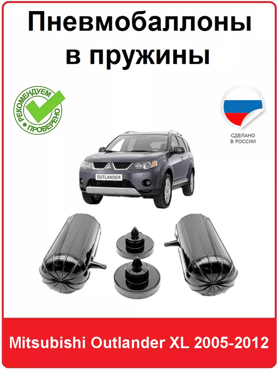 Пневмобаллоны в пружины Mitsubishi Outlander XL 2005-2012 АВТОПРОСТАВКА  купить по цене 160,98 р. в интернет-магазине Wildberries в Беларуси |  217331778