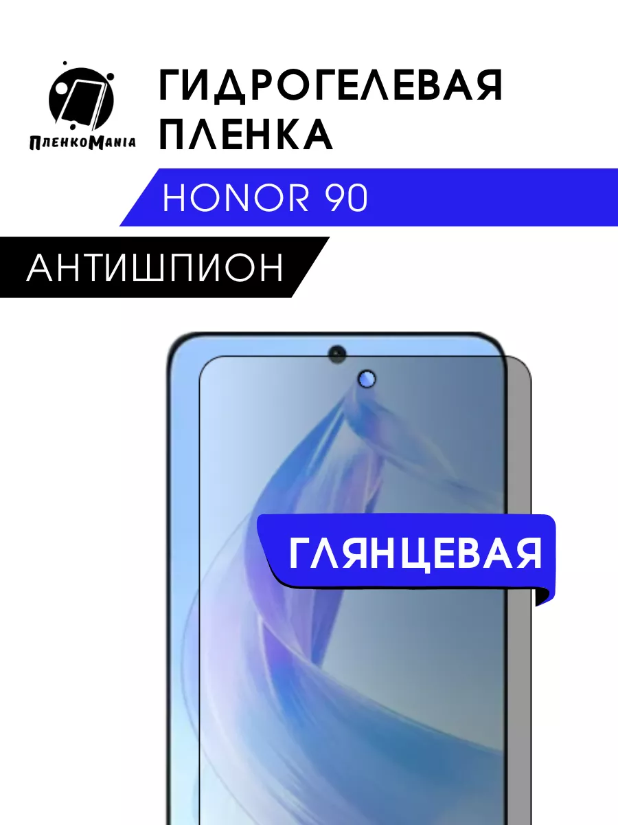 ПленкоMania Гидрогелевая защитная пленка Honor 90 антишпион