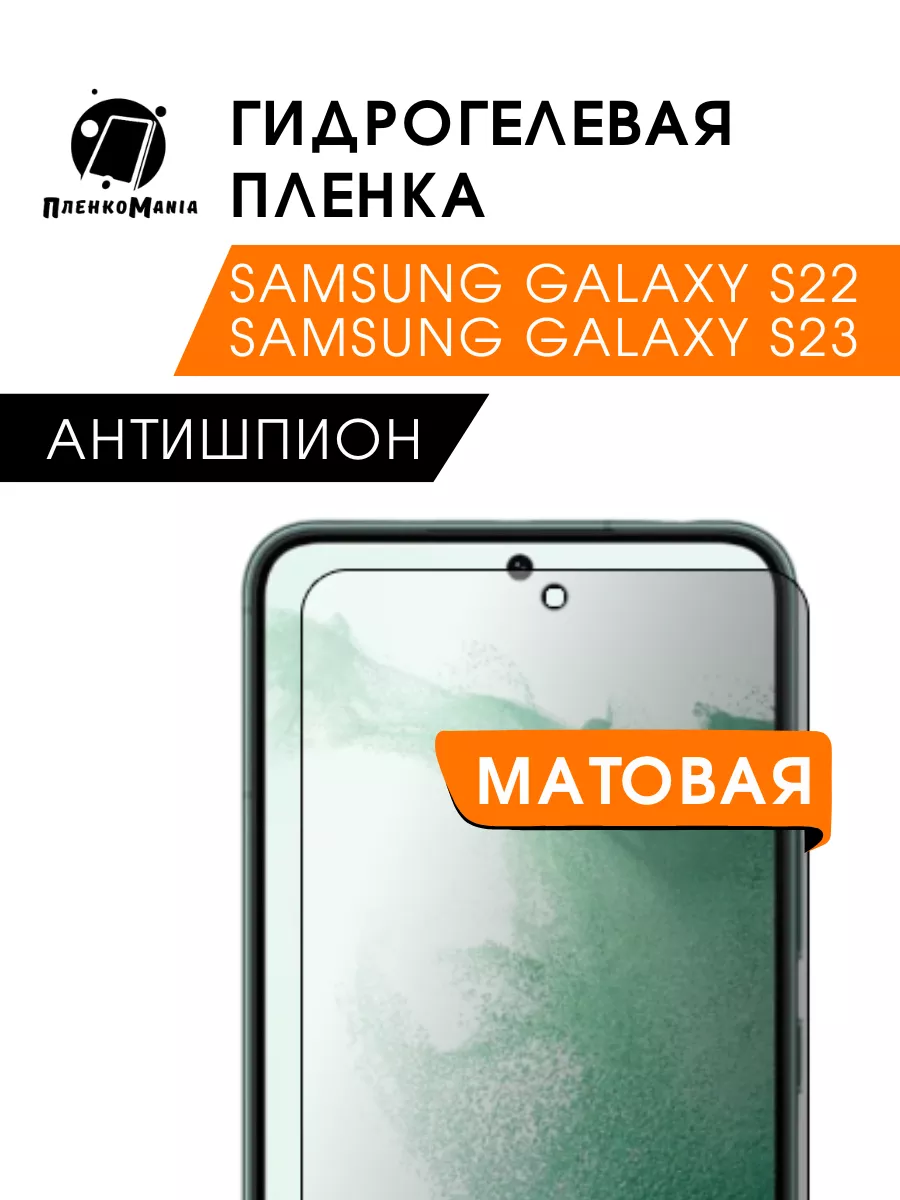 ПленкоMania Гидрогелевая защитная пленка Samsung Galaxy S22 антишпион