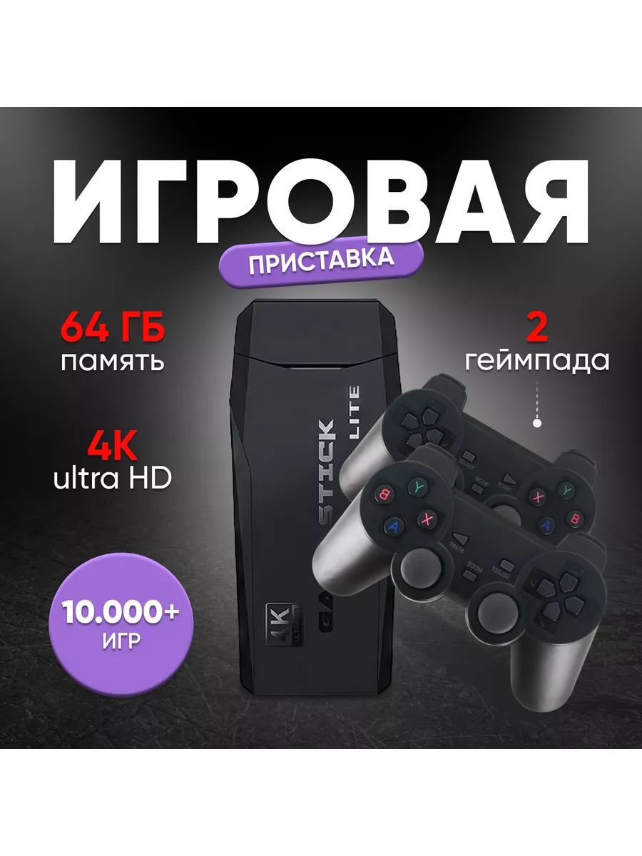 Ретро консоль 10000 игр Игровая приставка Game Stick 2.4G