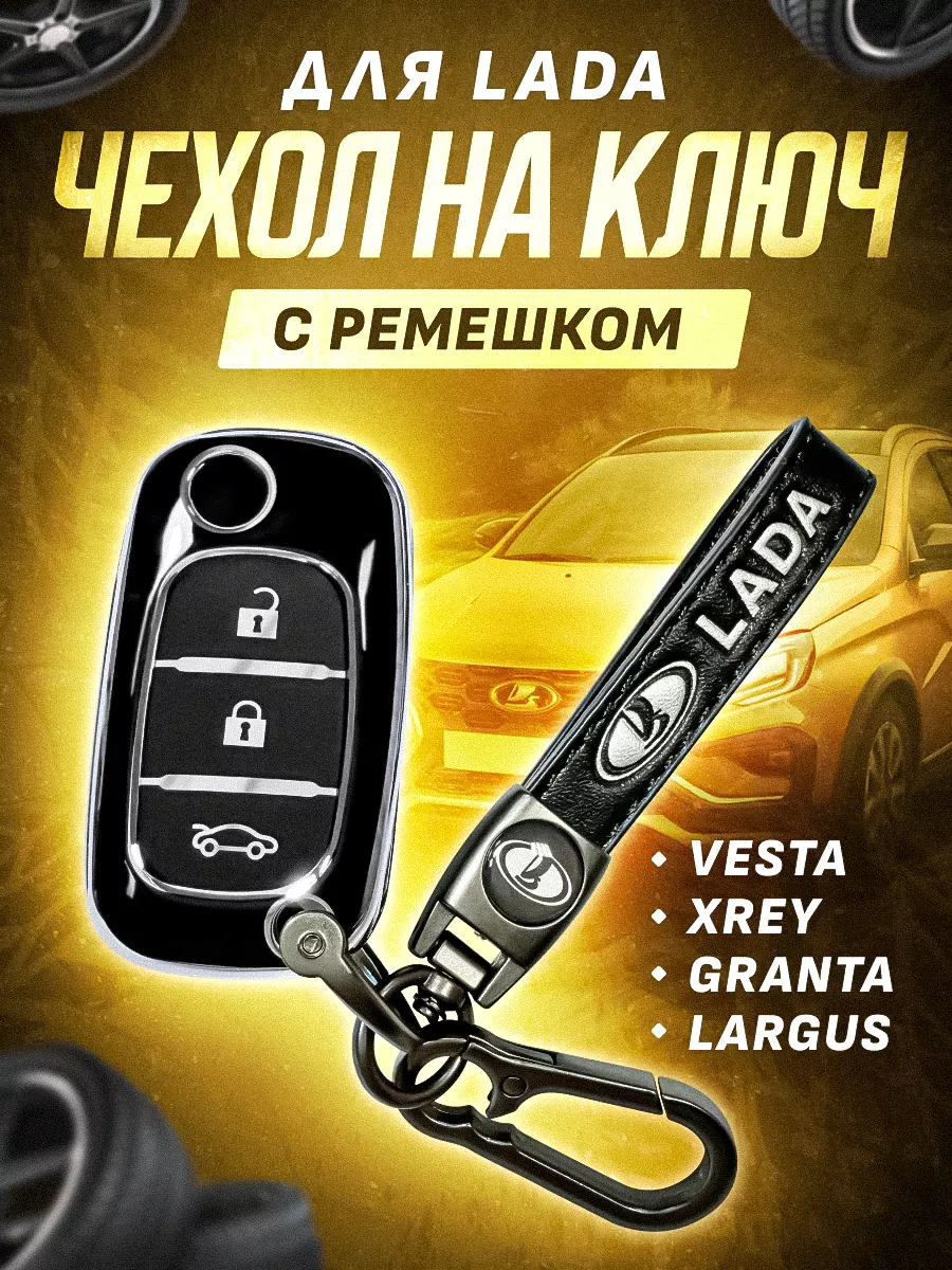 HOZE Чехол для выкидного ключа LADA VESTA, XREY, GRANTA