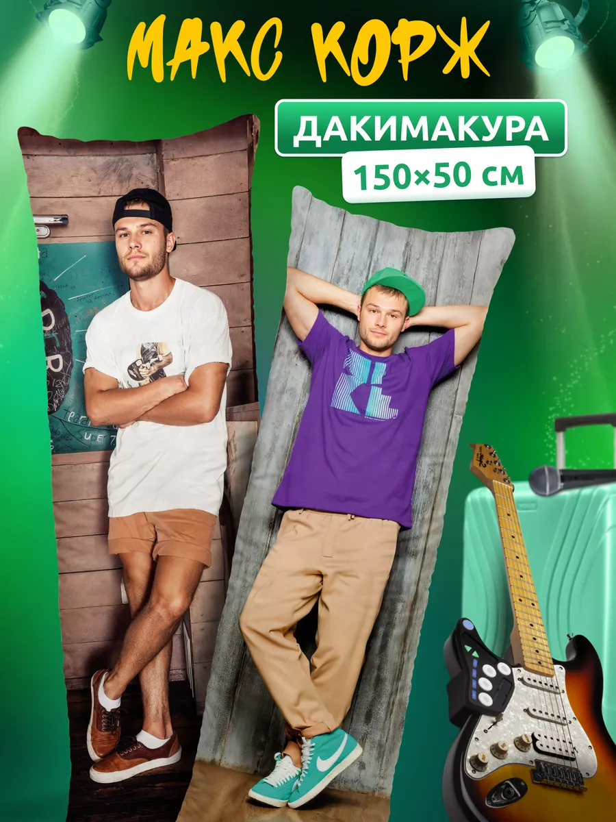 Дакимакура подушка Макс Корж 150х50 см DAKI DAKI купить по цене 75,85 р. в  интернет-магазине Wildberries в Беларуси | 217352096