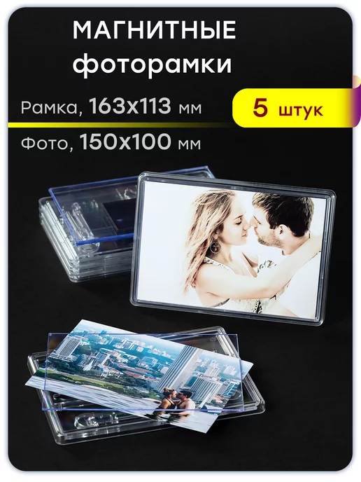 KinBox магнитные фоторамки 10х15