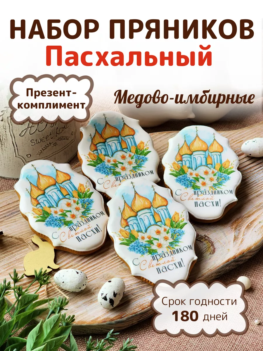 Набор пряников к Пасхе 4шт Пряничелло купить по цене 0 ₽ в  интернет-магазине Wildberries | 217362590