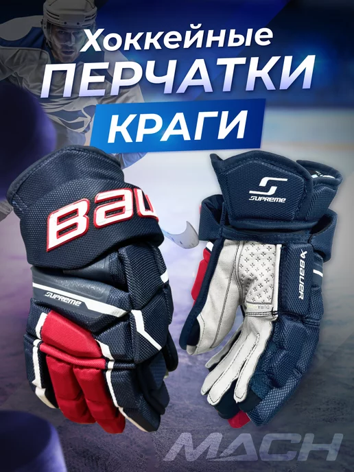 Bauer Хоккейные перчатки краги взрослые и юниорские