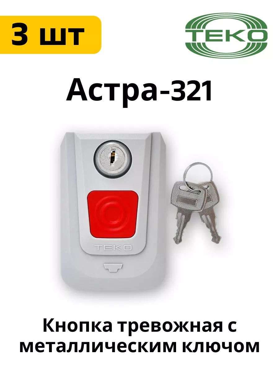 Комплект 3 шт Астра-321 тревожная кнопка с ключом НТЦ ТЕКО купить по цене  39,74 р. в интернет-магазине Wildberries в Беларуси | 217375705