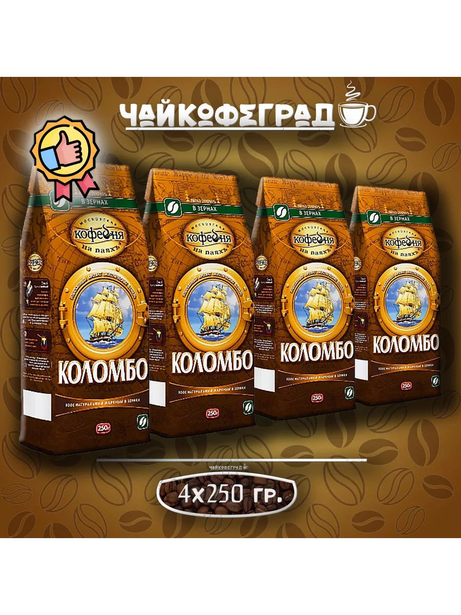 Московская Кофейня на Паяхъ МКП Коломбо 250 гр. 4 шт. кофе зерновой