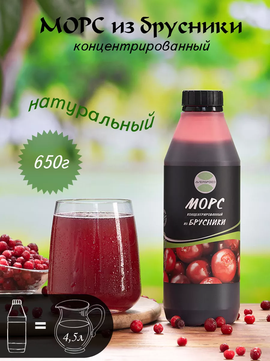 AVERSFOOD Морс Брусника натуральный концентрат 650 г