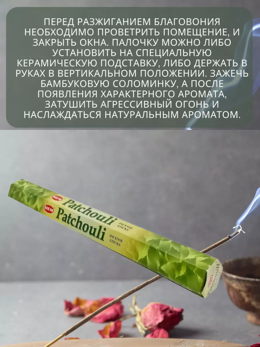 Благовония ароматические палочки ХЕМ Patchouli Пачули 20 шт HEM купить по  цене 155 ₽ в интернет-магазине Wildberries | 217465854