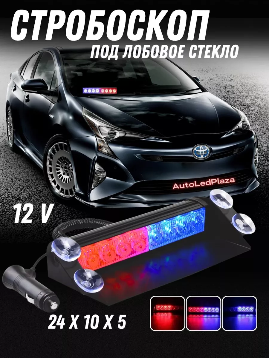 AutoLedPlaza Стробоскоп под лобовое красно-синий строб под лобовое