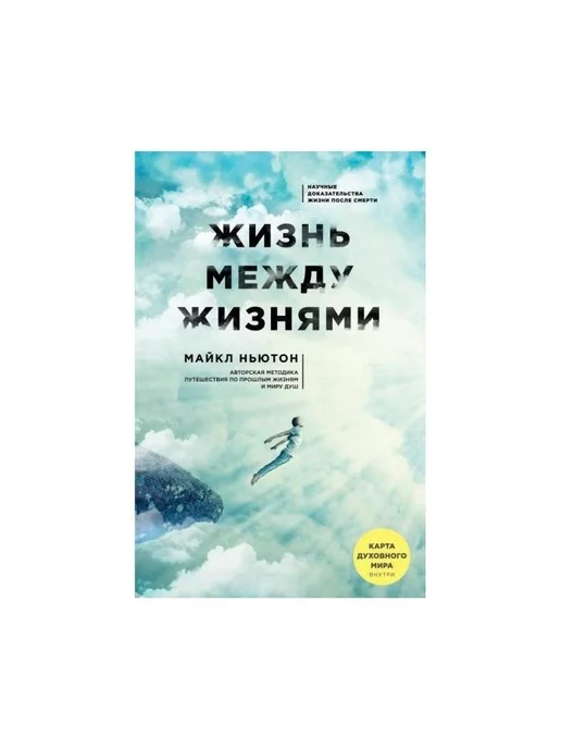 Ньютон воспоминания о жизни после жизни. Жизнь между жизнями книга. Путешествие между жизнями.