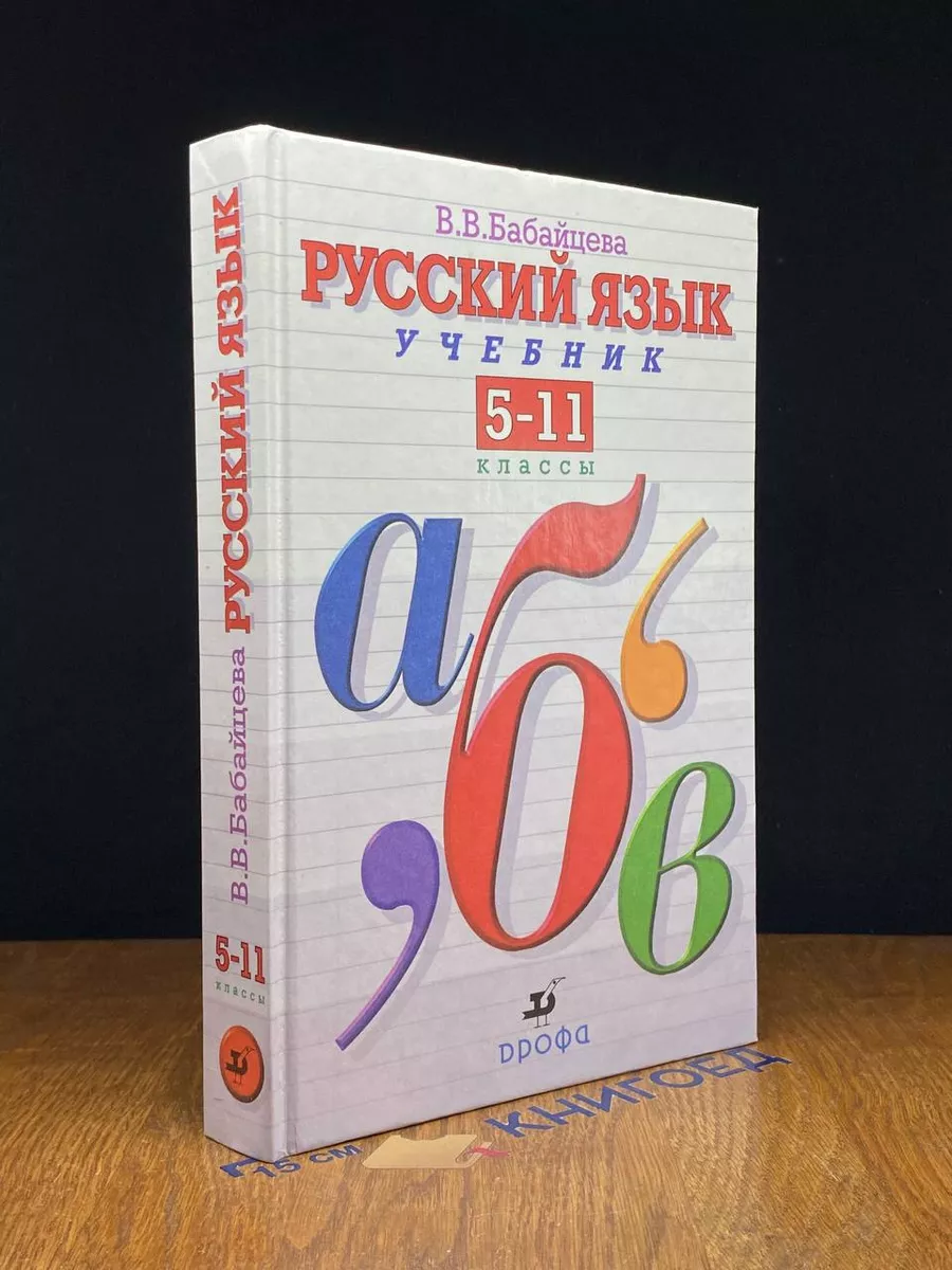 Дрофа Русский язык. Теория. 5-11 классы