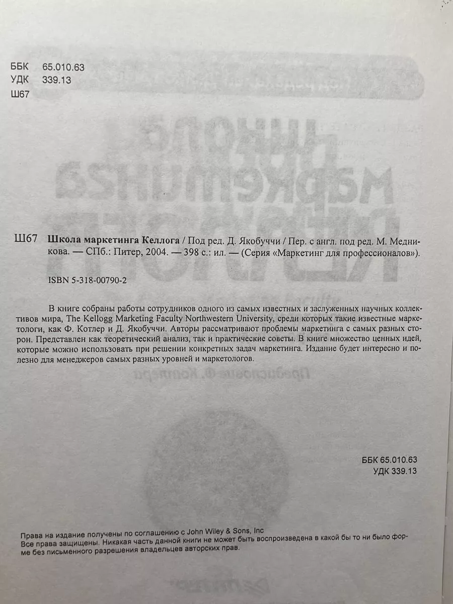 Школа маркетинга Келлога Питер купить по цене 33,79 р. в интернет-магазине  Wildberries в Беларуси | 217527833