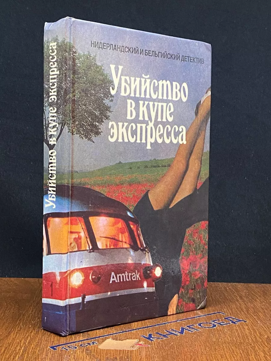 Убийство в купе экспресса. Трактир у озера. Коварный лед Ветеран МП купить  по цене 352 ₽ в интернет-магазине Wildberries | 217528897