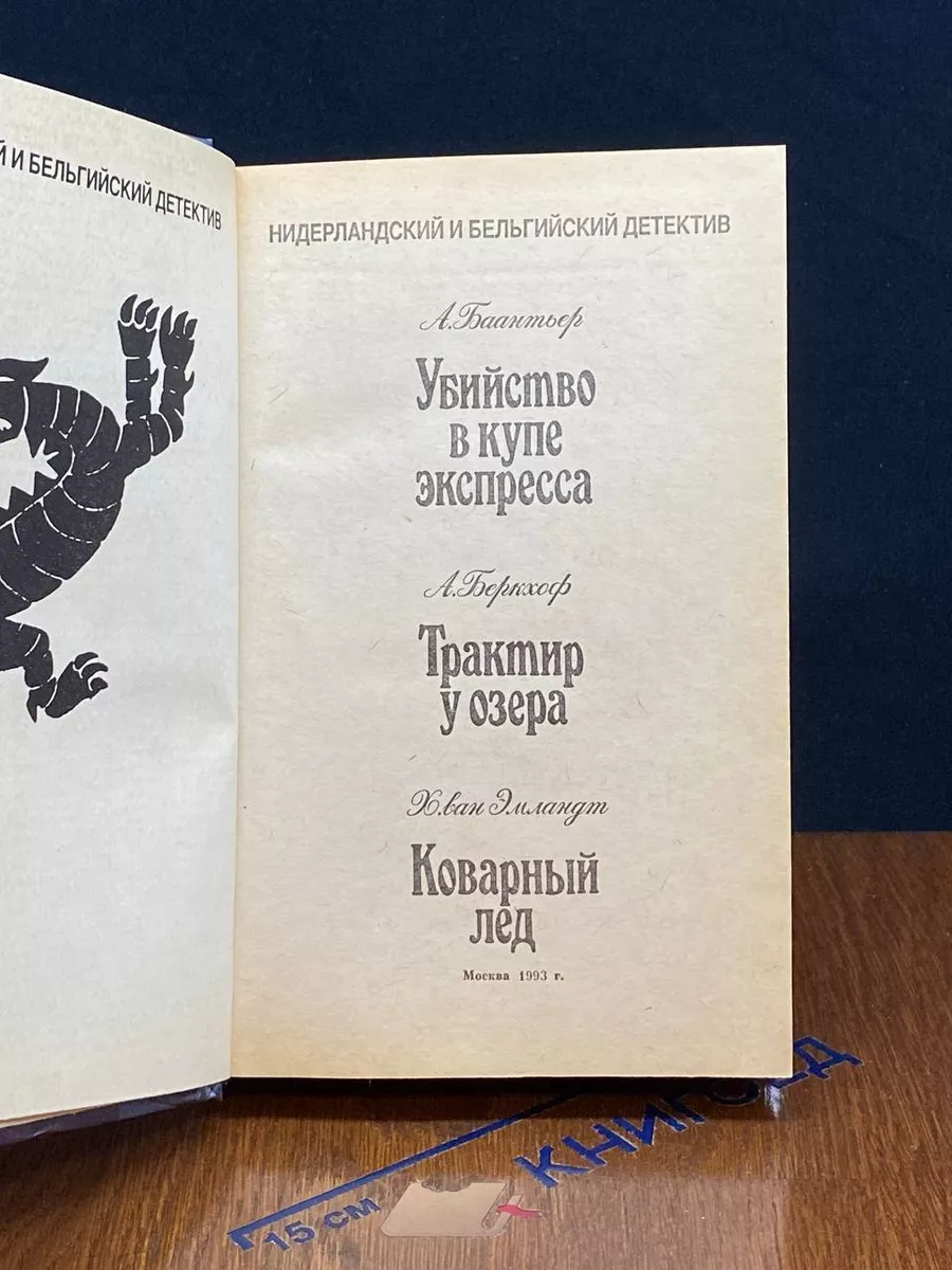 Убийство в купе экспресса. Трактир у озера. Коварный лед Ветеран МП купить  по цене 352 ₽ в интернет-магазине Wildberries | 217528897