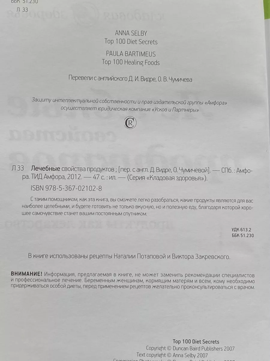 Лечебные свойства продуктов. Продукты как лекарство Амфора купить по цене  101 400 сум в интернет-магазине Wildberries в Узбекистане | 217532618