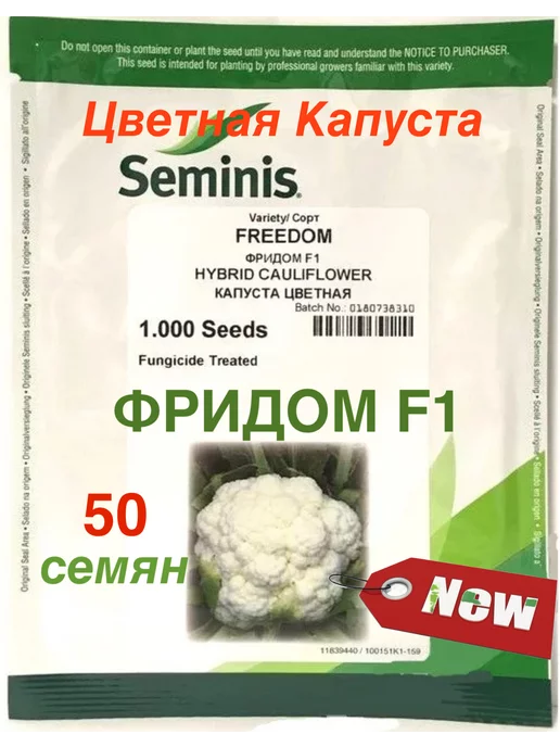 SEMINIS Семена Капуста цветная Фридом F1, 50 семян