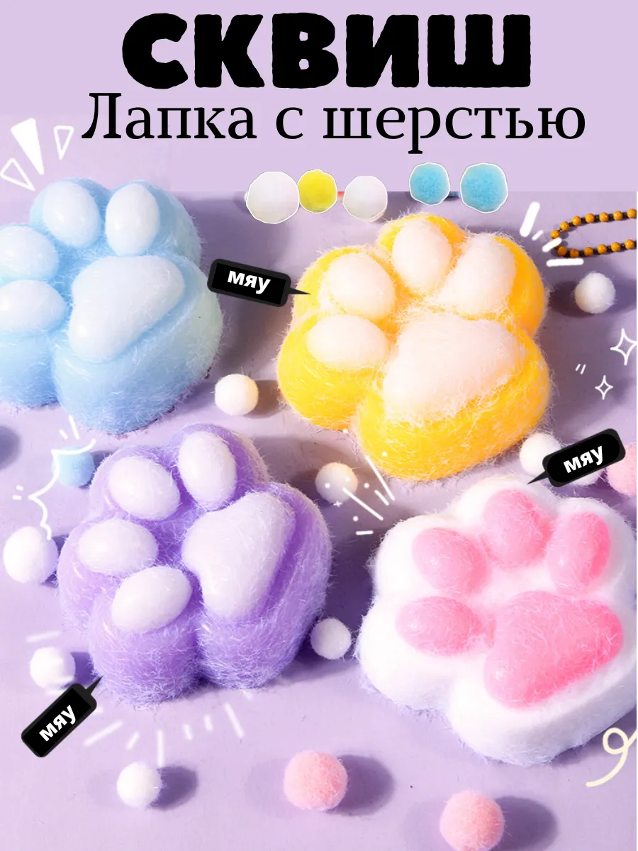 Антистресс лапка сквиш Кошачья лапка в шерсти Toy 1224 купить по цене ...